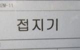 접지기